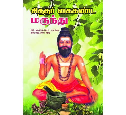 சித்தர் கைகண்ட மருந்து